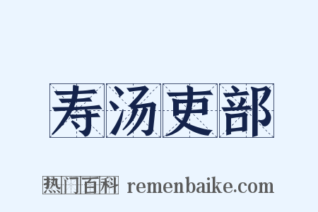 寿汤吏部是什么意思的图片